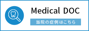 Medical DOC 当院の症例はこちら