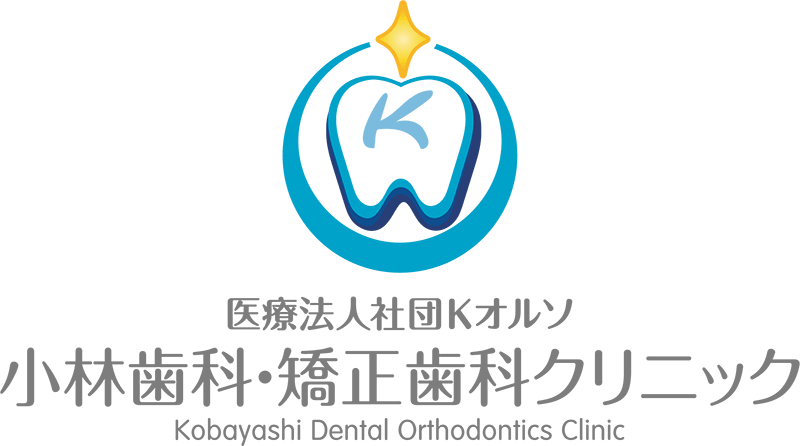 小林歯科・矯正歯科クリニック