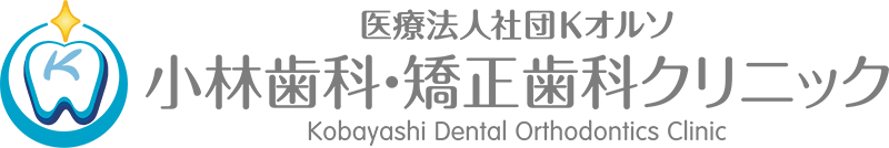 小林歯科・矯正歯科クリニック