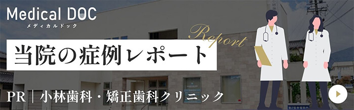 メディカルドック「当院の症例レポート」