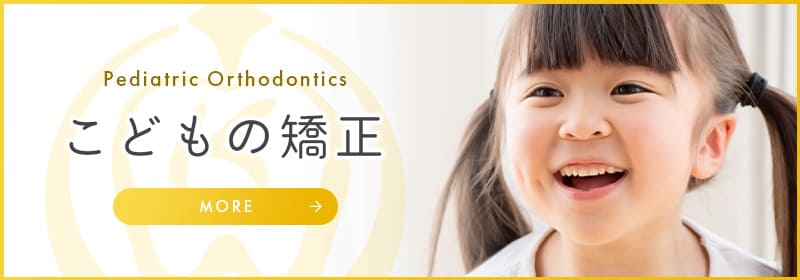 こどもの矯正