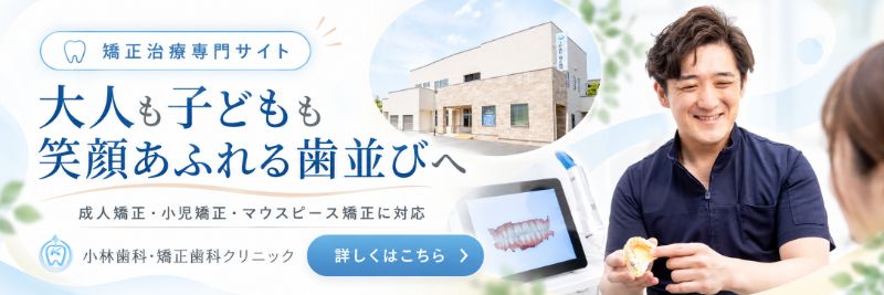 矯正専門サイトについて詳しくはこちら